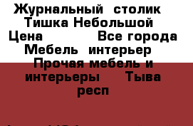 Журнальный  столик  “Тишка“Небольшой › Цена ­ 1 000 - Все города Мебель, интерьер » Прочая мебель и интерьеры   . Тыва респ.